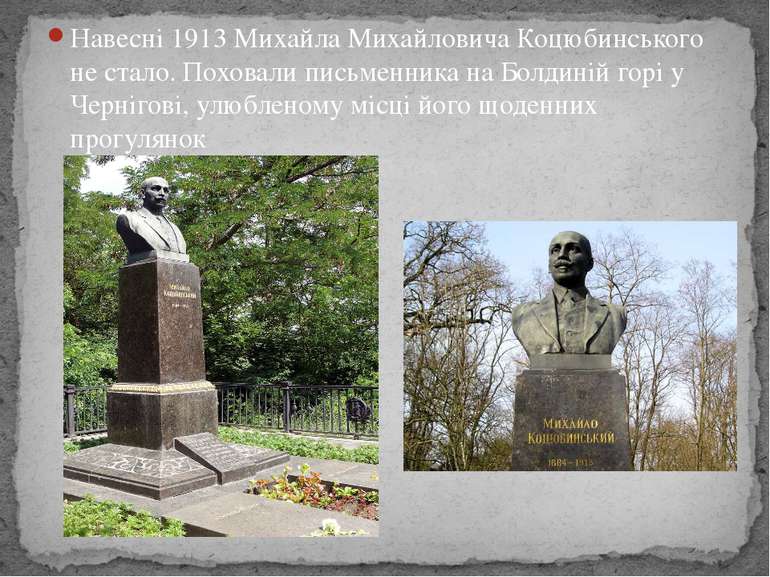 Навесні 1913 Михайла Михайловича Коцюбинського не стало. Поховали письменника...