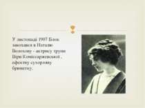 У листопаді 1907 Блок закохався в Наталю Волохову - актрису трупи Віри Комісс...