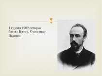1 грудня 1909 помирає батько Блоку, Олександр Львович.