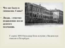 У серпні 1890 Олександр Блок вступив у Введенскую гімназію в Петербурзі. Что ...