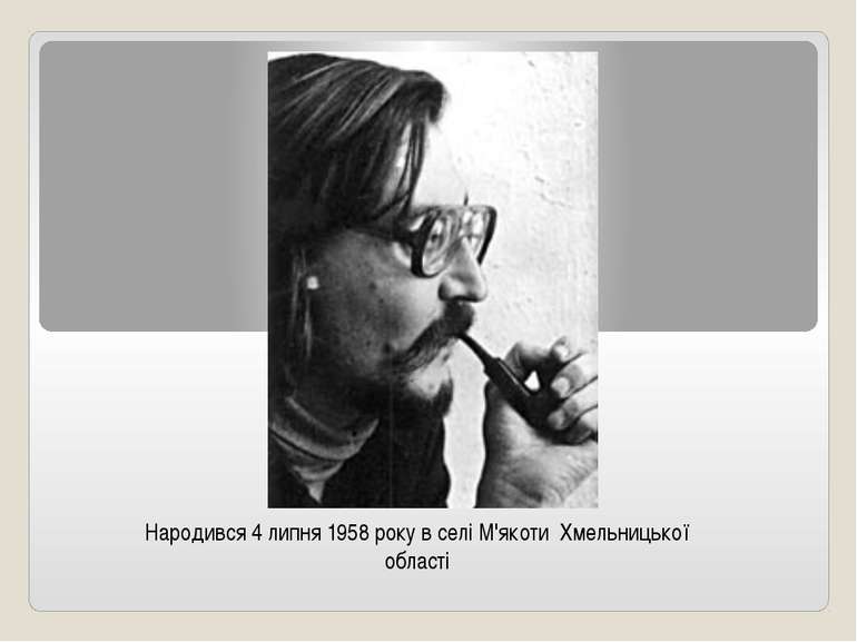 Народився 4 липня 1958 року в селі М'якоти  Хмельницької області