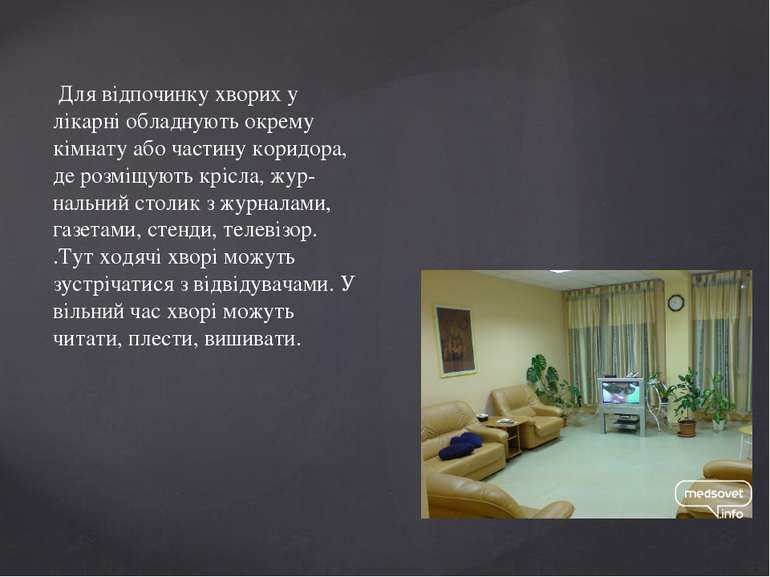 Для відпочинку хворих у лікарні обладнують окрему кімнату або частину коридор...