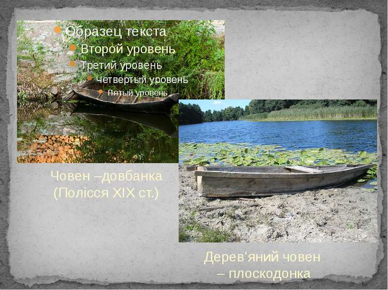 Човен –довбанка (Полісся ХІХ ст.) Дерев’яний човен – плоскодонка
