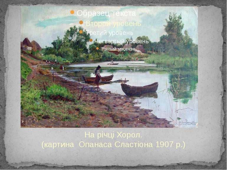 На річці Хорол. (картина Опанаса Сластіона 1907 р.)