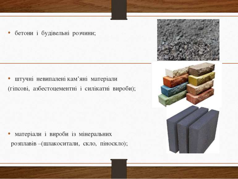 бетони і будівельні розчини; штучні невипалені кам’яні матеріали (гіпсові, аз...