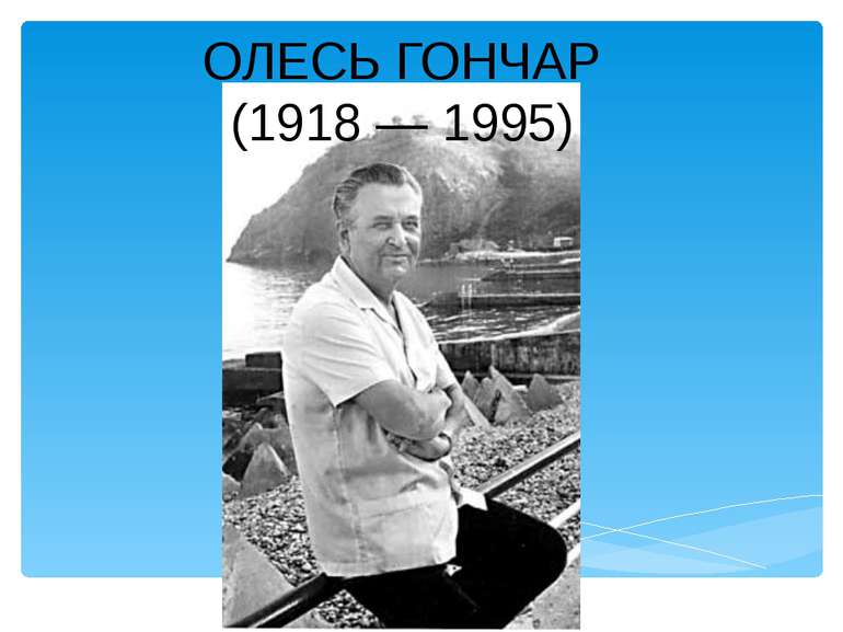 ОЛЕСЬ ГОНЧАР (1918 — 1995)