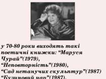 у 70-80 роки виходять такі поетичні книжки: “Маруся Чурай”(1979), “Неповторні...