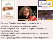Сьогодні Ліна Костенко живе і працює в Києві. 2010 року у видавництві «Либідь...