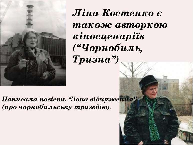 Ліна Костенко є також авторкою кіносценаріїв (“Чорнобиль, Тризна”) Написала п...