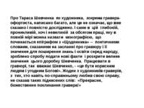 Про Тараса Шевченка  як художника,  зокрема гравера-офортиста, написано багат...