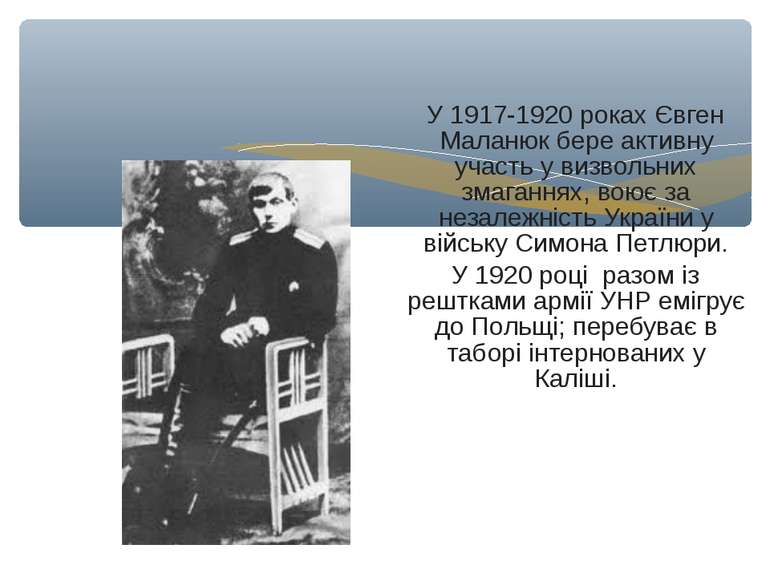 У 1917-1920 роках Євген Маланюк бере активну участь у визвольних змаганнях, в...