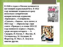 В 1920-х годах в Москве начинается настоящий журнальный бум. В 1922 году начи...