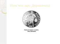 Пам’ять про Дорошенка Монета 10 гривень на пам'ять Петра Дорошенка
