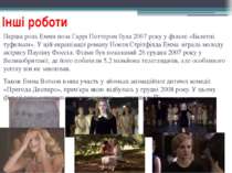 Інші роботи Перша роль Емми поза Гаррі Поттером була 2007 року у фільмі «Бале...