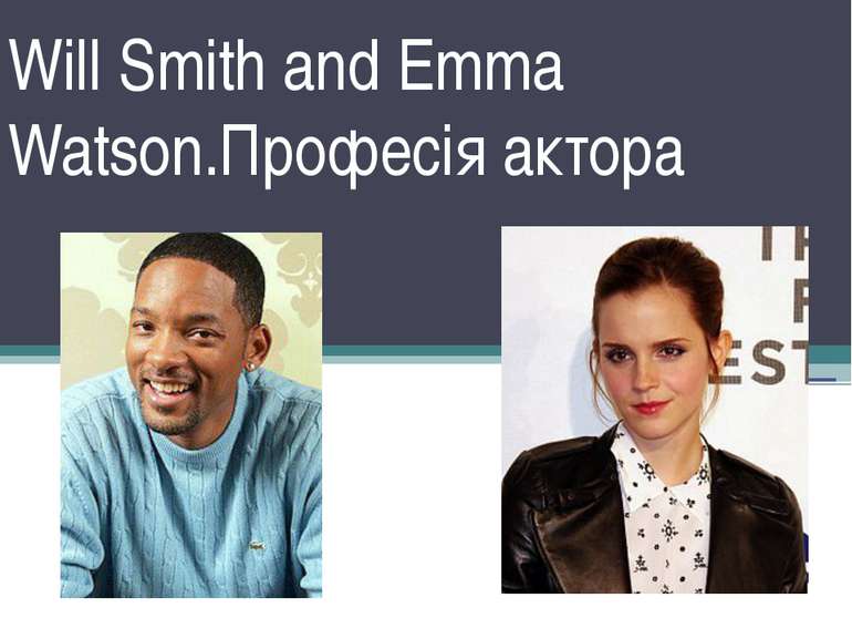 Will Smith and Emma Watson.Професія актора