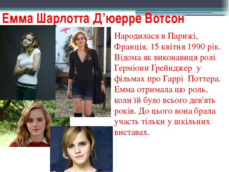 Емма Шарлотта Д’юерре Вотсон Народилася в Парижі, Франція, 15 квітня 1990 рік...