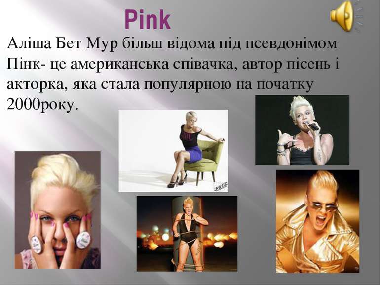 Pink Аліша Бет Мур більш відома під псевдонімом Пінк- це американська співачк...