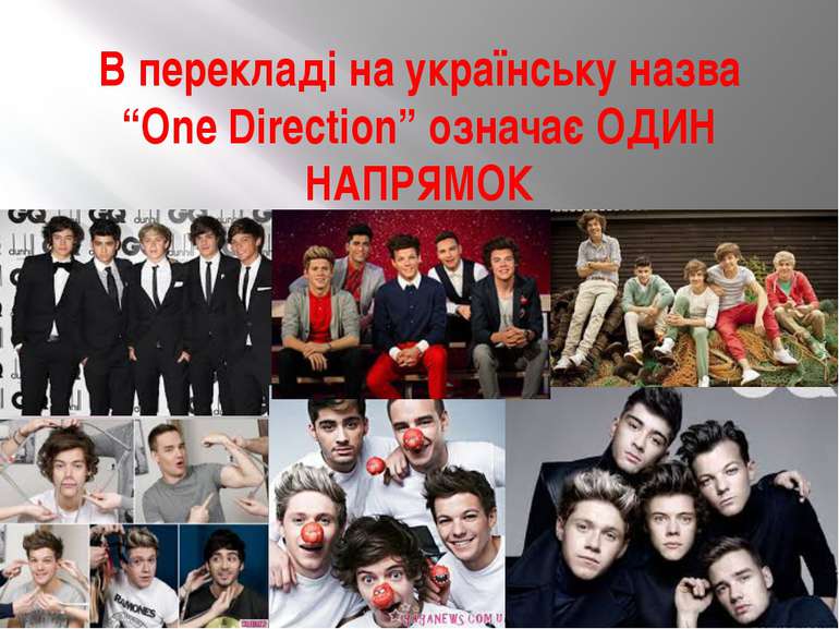 В перекладі на українську назва “One Direction” означає ОДИН НАПРЯМОК