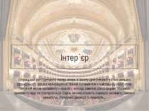 Інтер`єр Глядацький зал Одеського театру опери й балету декорований в стилі п...