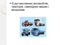 ґ) рух вантажних автомобілів, тракторів, самохідних машин і механізмів