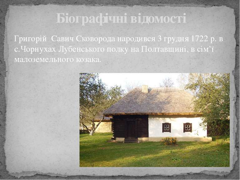 Григорій Савич Сковорода народився 3 грудня 1722 р. в с.Чорнухах Лубенського ...