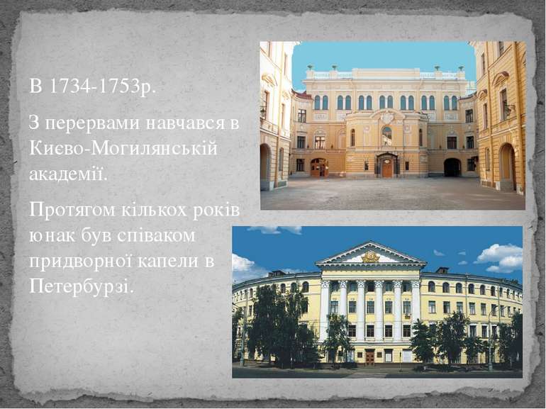 В 1734-1753р. З перервами навчався в Києво-Могилянській академії. Протягом кі...