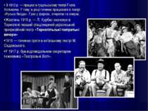 • З 1912 р. — працює в гуцульському театрі Гната Хоткевича. У тому ж році поч...