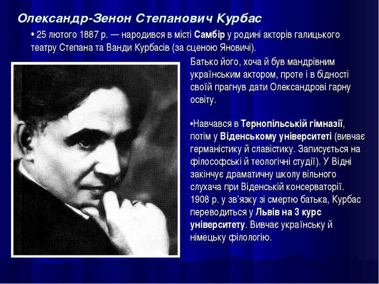 Олександр-Зенон Степанович Курбас • 25 лютого 1887 р. — народився в місті Сам...