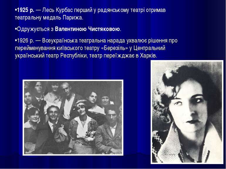 •1925 р. — Лесь Курбас перший у радянському театрі отримав театральну медаль ...