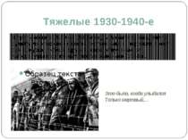 Тяжелые 1930-1940-е В трагические 1930 — 1940-е годы Ахматова разделила судьб...