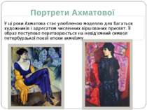 У ці роки Ахматова стає улюбленою моделлю для багатьох художників і адресатом...
