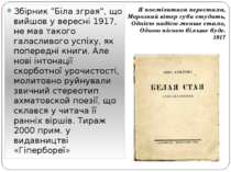 Збірник "Біла зграя", що вийшов у вересні 1917, не мав такого галасливого усп...