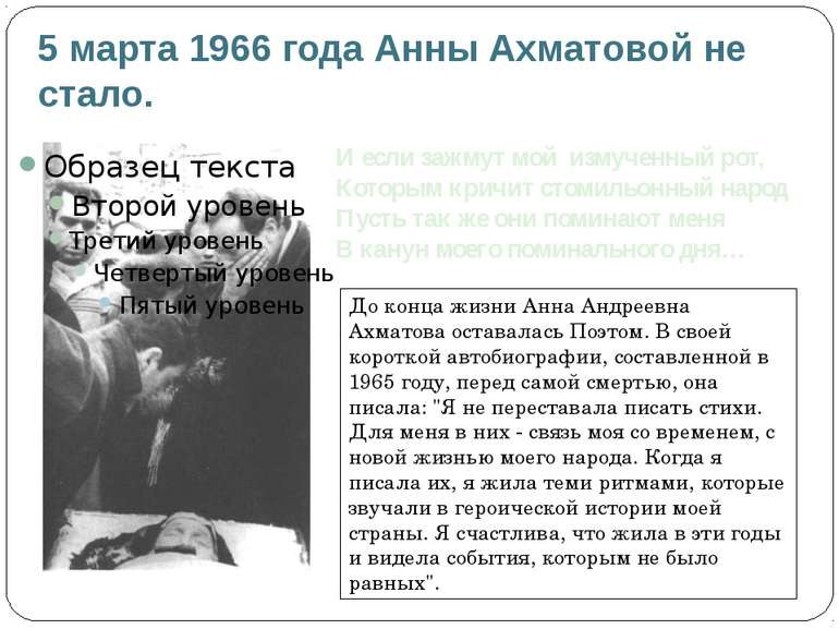5 марта 1966 года Анны Ахматовой не стало. И если зажмут мой измученный рот, ...
