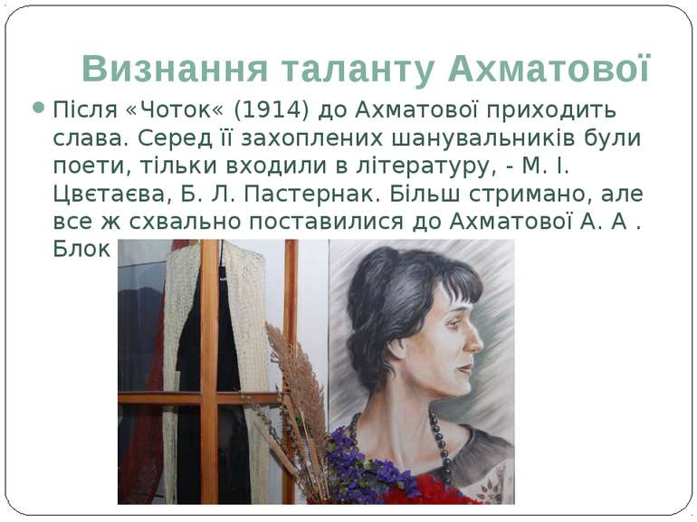 Визнання таланту Ахматової Після «Чоток« (1914) до Ахматової приходить слава....