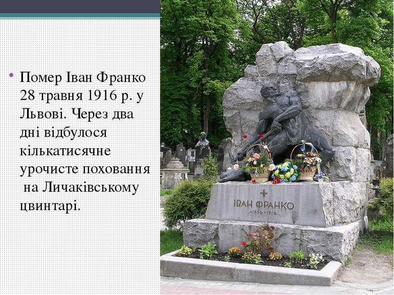 Помер Іван Франко 28 травня 1916 р. у Львові. Через два дні відбулося кількат...