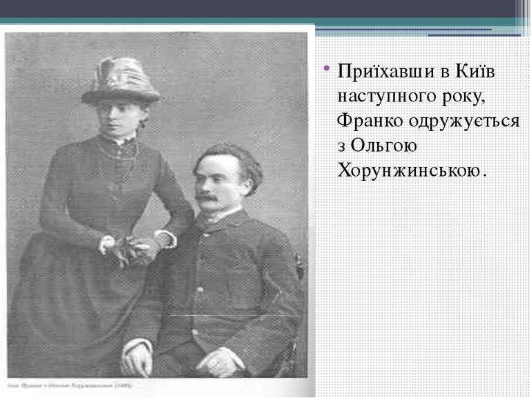 Приїхавши в Київ наступного року, Франко одружується з Ольгою Хорунжинською.