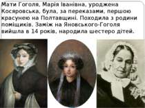 Мати Гоголя, Марія Іванівна, уроджена Косяровська, була, за переказами, першо...