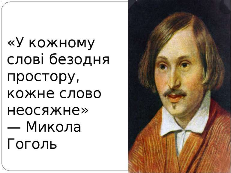 «У кожному слові безодня простору, кожне слово неосяжне» — Микола Гоголь