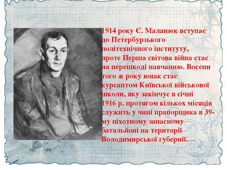 1914 року Є. Маланюк вступає до Петербурзького політехнічного інституту, прот...