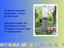 На могилі написано російською: «Умер в воскресенье». Більшість людей, які при...