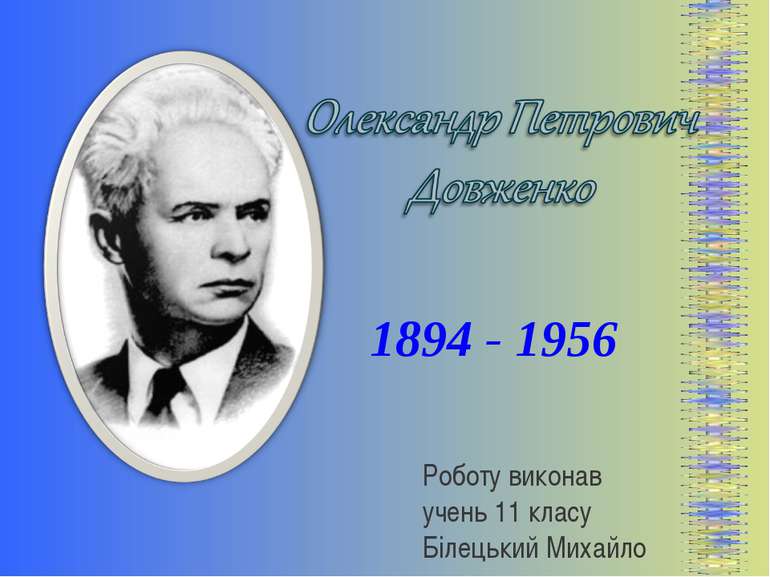 1894 - 1956 Роботу виконав учень 11 класу Білецький Михайло