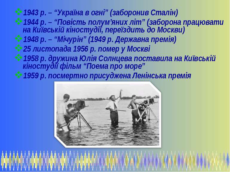 1943 р. – “Україна в огні” (заборонив Сталін) 1944 р. – “Повість полум’яних л...