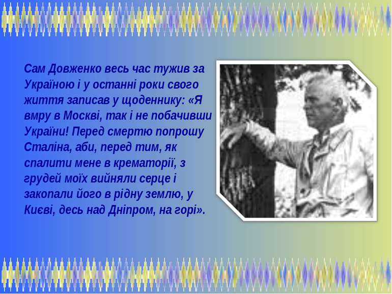 Сам Довженко весь час тужив за Україною і у останні роки свого життя записав ...