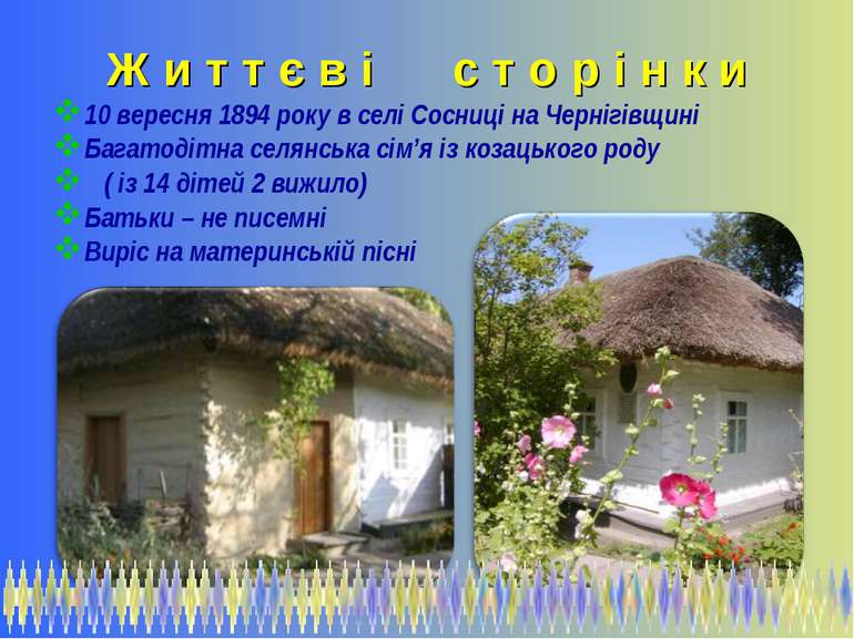 Ж и т т є в і с т о р і н к и 10 вересня 1894 року в селі Сосниці на Чернігів...