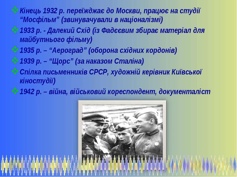 Кінець 1932 р. переїжджає до Москви, працює на студії “Мосфільм” (звинувачува...