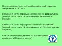 Як «поводитиметься» світловий промінь, який падає на поверхню якогось тіла? В...