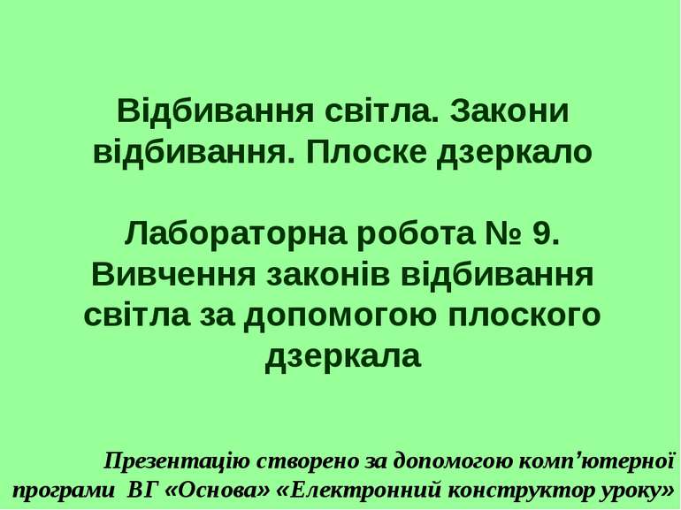 Відбивання світла. Закони відбивання. Плоске дзеркало Лабораторна робота № 9....