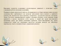 Важливим елементом колективної організаторської діяльності є колективне творч...