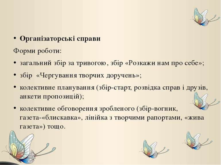 Організаторські справи Форми роботи: загальний збір за тривогою, збір «Розкаж...