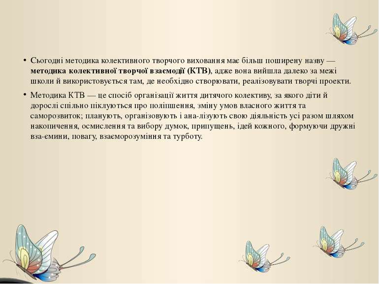 Сьогодні методика колективного творчого виховання має більш поширену назву — ...